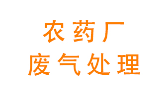 農(nóng)藥廠廢氣怎么處理？