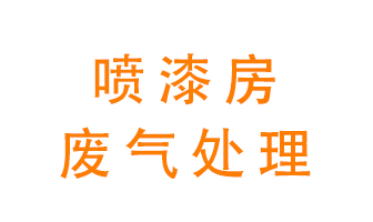 噴漆房廢氣怎么處理？