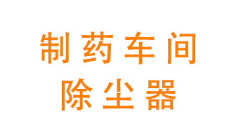 制藥生產廠如何進行除塵？