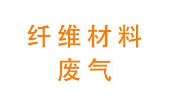 纖維材料生產產生的廢氣怎么處理？