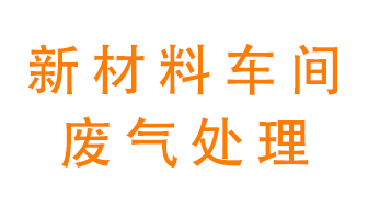 新材料半導(dǎo)體生產(chǎn)的廢氣怎么處理好呢？