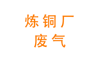 煉銅廠廢氣怎么處理？