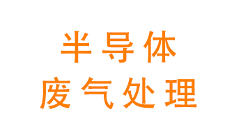 東莞半導體廢氣用什么設備處理好？