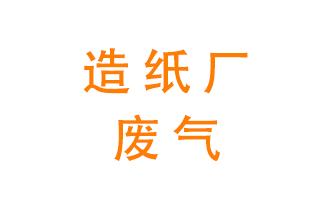 造紙廠的廢氣該如何處理呢？