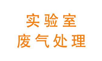 實驗室廢氣處理可以用哪些方法？