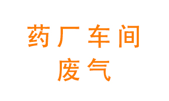 藥廠車間廢氣怎么處理？