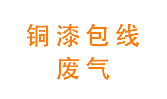 銅漆包線廢氣怎么處理？