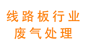 線路板廠廢氣如何處理好？